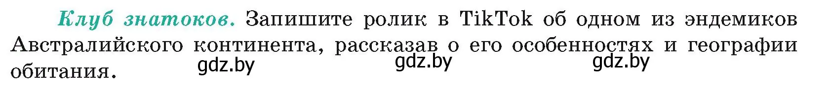 Условие  Клуб знатоков (страница 117) гдз по географии 7 класс Кольмакова, Лопух, учебник