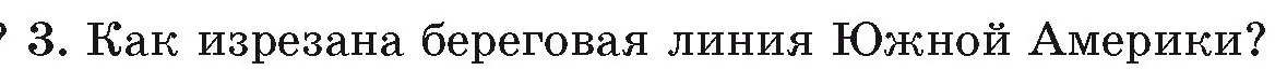 Условие номер 3 (страница 123) гдз по географии 7 класс Кольмакова, Лопух, учебник