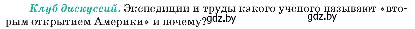 Условие  Клуб дискуссий (страница 123) гдз по географии 7 класс Кольмакова, Лопух, учебник