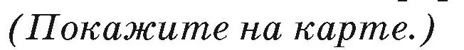 Условие номер 1 (страница 124) гдз по географии 7 класс Кольмакова, Лопух, учебник