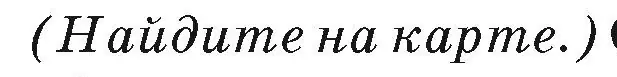 Условие номер 2 (страница 126) гдз по географии 7 класс Кольмакова, Лопух, учебник