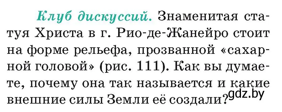 Условие  Клуб дискуссий (страница 129) гдз по географии 7 класс Кольмакова, Лопух, учебник