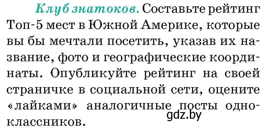 Условие  Клуб знатоков (страница 129) гдз по географии 7 класс Кольмакова, Лопух, учебник