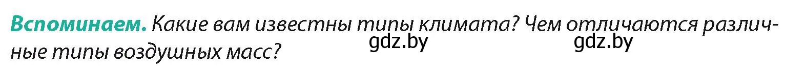 Условие  Вспоминаем (страница 129) гдз по географии 7 класс Кольмакова, Лопух, учебник