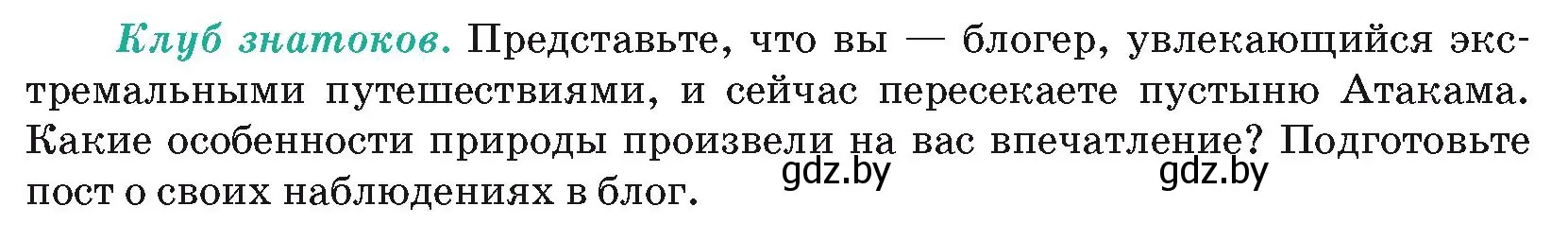 Условие  Клуб знатоков (страница 136) гдз по географии 7 класс Кольмакова, Лопух, учебник