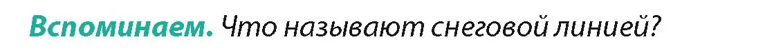 Условие  Вспоминаем (страница 136) гдз по географии 7 класс Кольмакова, Лопух, учебник