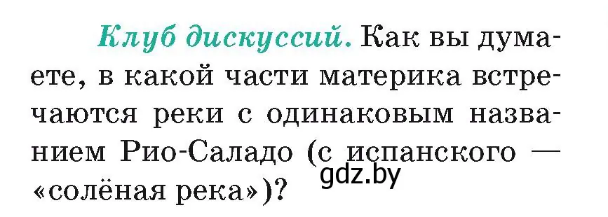 Условие  Клуб дискуссий (страница 142) гдз по географии 7 класс Кольмакова, Лопух, учебник