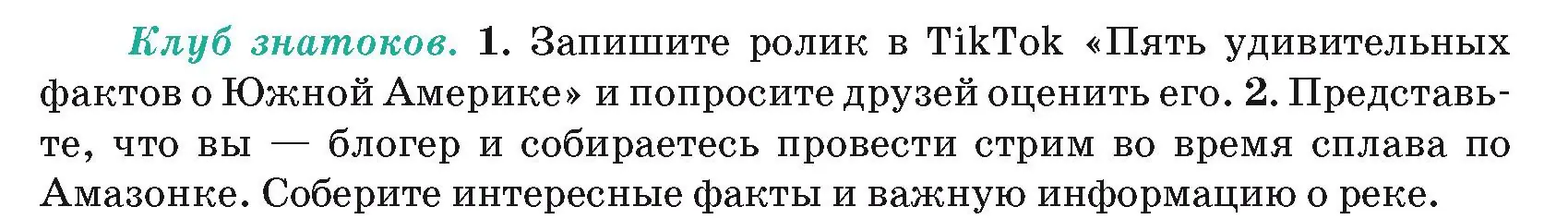 Условие  Клуб знатоков (страница 142) гдз по географии 7 класс Кольмакова, Лопух, учебник