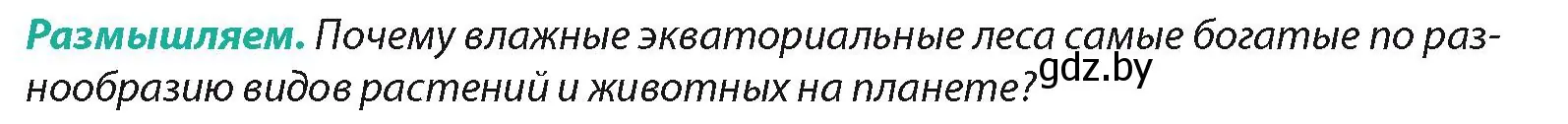 Условие  Размышляем (страница 142) гдз по географии 7 класс Кольмакова, Лопух, учебник