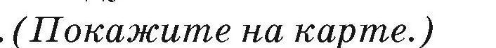 Условие номер 4 (страница 154) гдз по географии 7 класс Кольмакова, Лопух, учебник