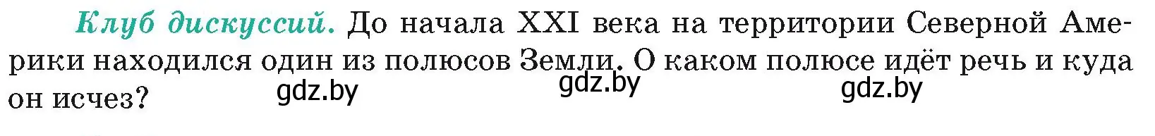 Условие  Клуб дискуссий (страница 164) гдз по географии 7 класс Кольмакова, Лопух, учебник