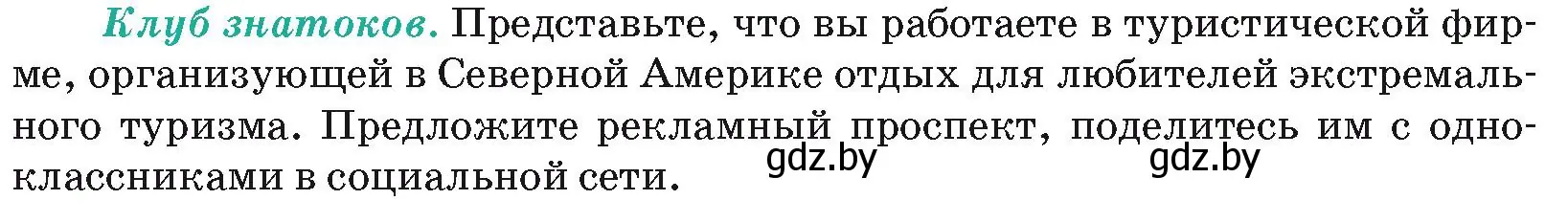 Условие  Клуб знатоков (страница 164) гдз по географии 7 класс Кольмакова, Лопух, учебник