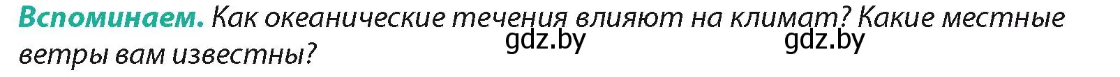 Условие  Вспоминаем (страница 164) гдз по географии 7 класс Кольмакова, Лопух, учебник