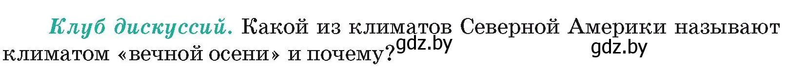 Условие  Клуб дискуссий (страница 171) гдз по географии 7 класс Кольмакова, Лопух, учебник