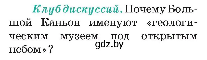 Условие  Клуб дискуссий (страница 177) гдз по географии 7 класс Кольмакова, Лопух, учебник