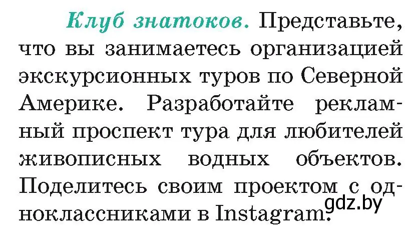 Условие  Клуб знатоков (страница 177) гдз по географии 7 класс Кольмакова, Лопух, учебник