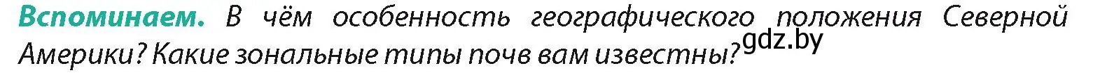 Условие  Вспоминаем (страница 178) гдз по географии 7 класс Кольмакова, Лопух, учебник
