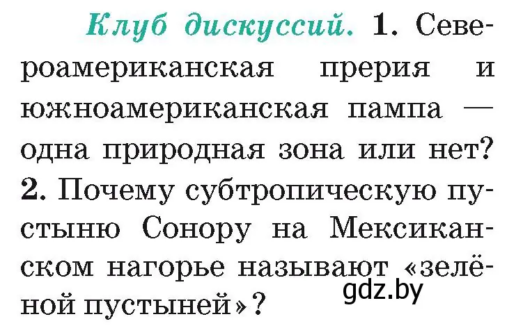 Условие  Клуб дискуссий (страница 186) гдз по географии 7 класс Кольмакова, Лопух, учебник