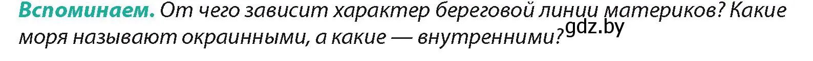 Условие  Вспоминаем (страница 187) гдз по географии 7 класс Кольмакова, Лопух, учебник