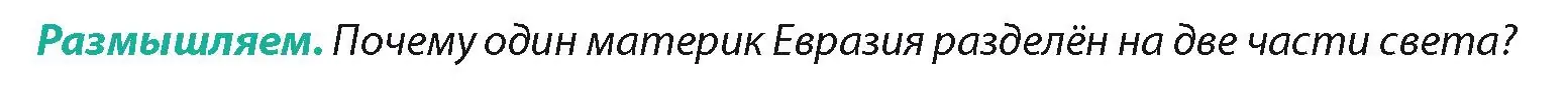 Условие  Размышляем (страница 187) гдз по географии 7 класс Кольмакова, Лопух, учебник