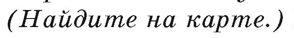 Условие номер 1 (страница 188) гдз по географии 7 класс Кольмакова, Лопух, учебник