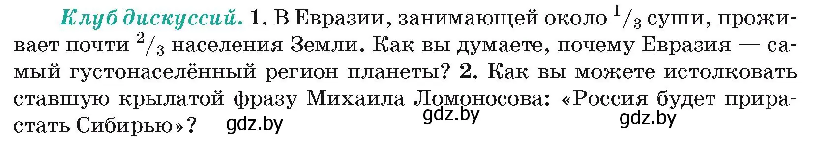 Условие  Клуб дискуссий (страница 194) гдз по географии 7 класс Кольмакова, Лопух, учебник