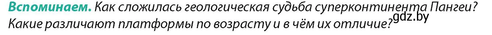 Условие  Вспоминаем (страница 194) гдз по географии 7 класс Кольмакова, Лопух, учебник