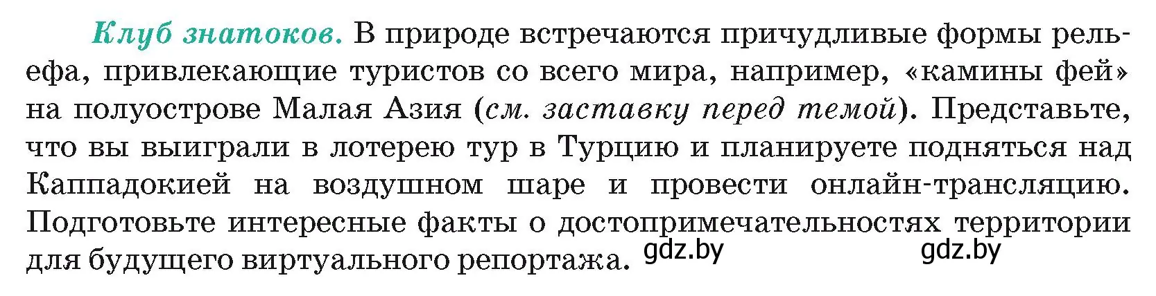 Условие  Клуб знатоков (страница 201) гдз по географии 7 класс Кольмакова, Лопух, учебник