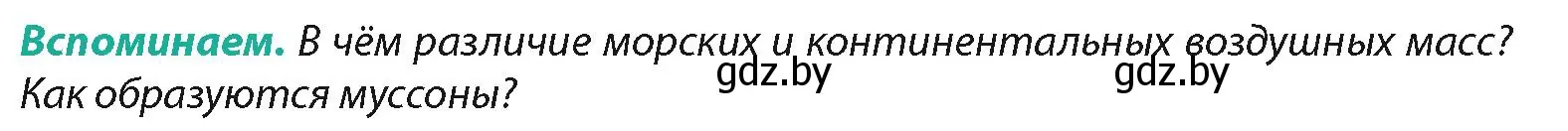 Условие  Вспоминаем (страница 201) гдз по географии 7 класс Кольмакова, Лопух, учебник