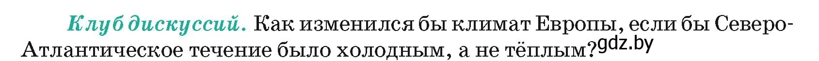 Условие  Клуб дискуссий (страница 208) гдз по географии 7 класс Кольмакова, Лопух, учебник