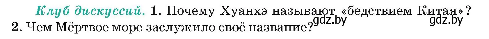 Условие  Клуб дискуссий (страница 216) гдз по географии 7 класс Кольмакова, Лопух, учебник