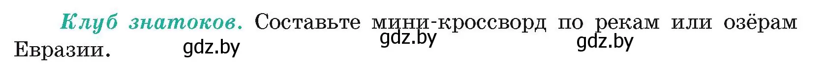 Условие  Клуб знатоков (страница 216) гдз по географии 7 класс Кольмакова, Лопух, учебник