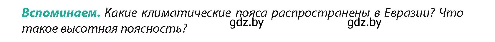 Условие  Вспоминаем (страница 216) гдз по географии 7 класс Кольмакова, Лопух, учебник