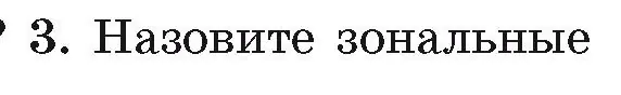 Условие номер 3 (страница 223) гдз по географии 7 класс Кольмакова, Лопух, учебник