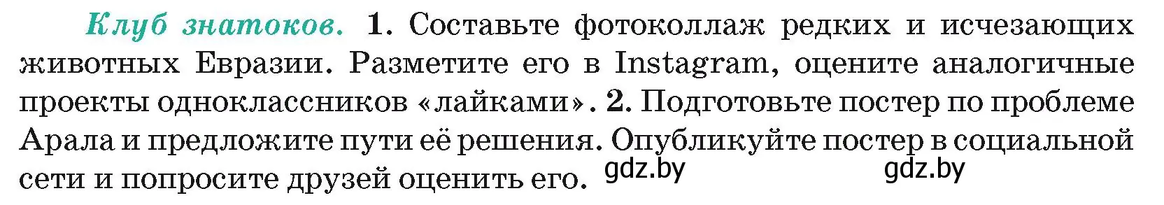 Условие  Клуб знатоков (страница 224) гдз по географии 7 класс Кольмакова, Лопух, учебник