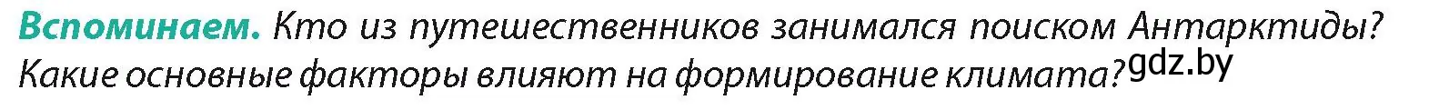 Условие  Вспоминаем (страница 225) гдз по географии 7 класс Кольмакова, Лопух, учебник