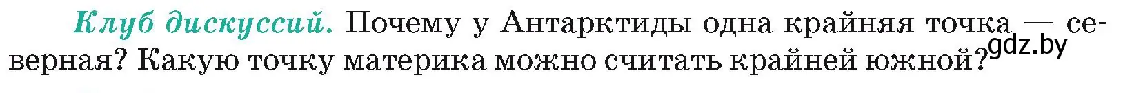 Условие  Клуб дискуссий (страница 232) гдз по географии 7 класс Кольмакова, Лопух, учебник