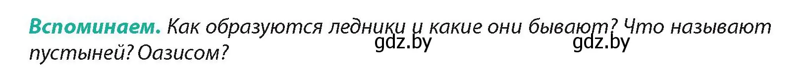 Условие  Вспоминаем (страница 232) гдз по географии 7 класс Кольмакова, Лопух, учебник