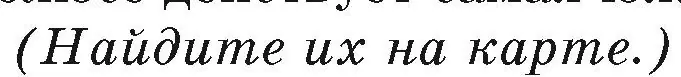 Условие номер 1 (страница 238) гдз по географии 7 класс Кольмакова, Лопух, учебник