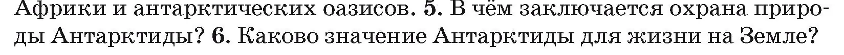 Условие номер 5 (страница 238) гдз по географии 7 класс Кольмакова, Лопух, учебник