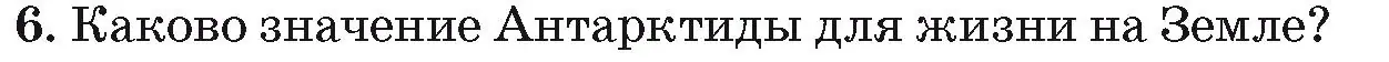 Условие номер 6 (страница 238) гдз по географии 7 класс Кольмакова, Лопух, учебник