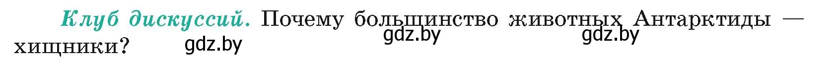 Условие  Клуб дискуссий (страница 238) гдз по географии 7 класс Кольмакова, Лопух, учебник