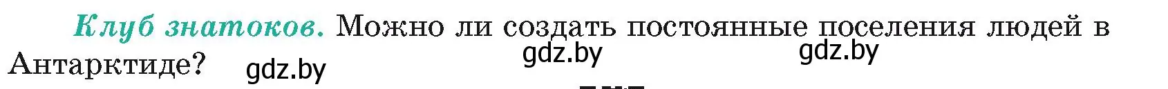 Условие  Клуб знатоков (страница 238) гдз по географии 7 класс Кольмакова, Лопух, учебник