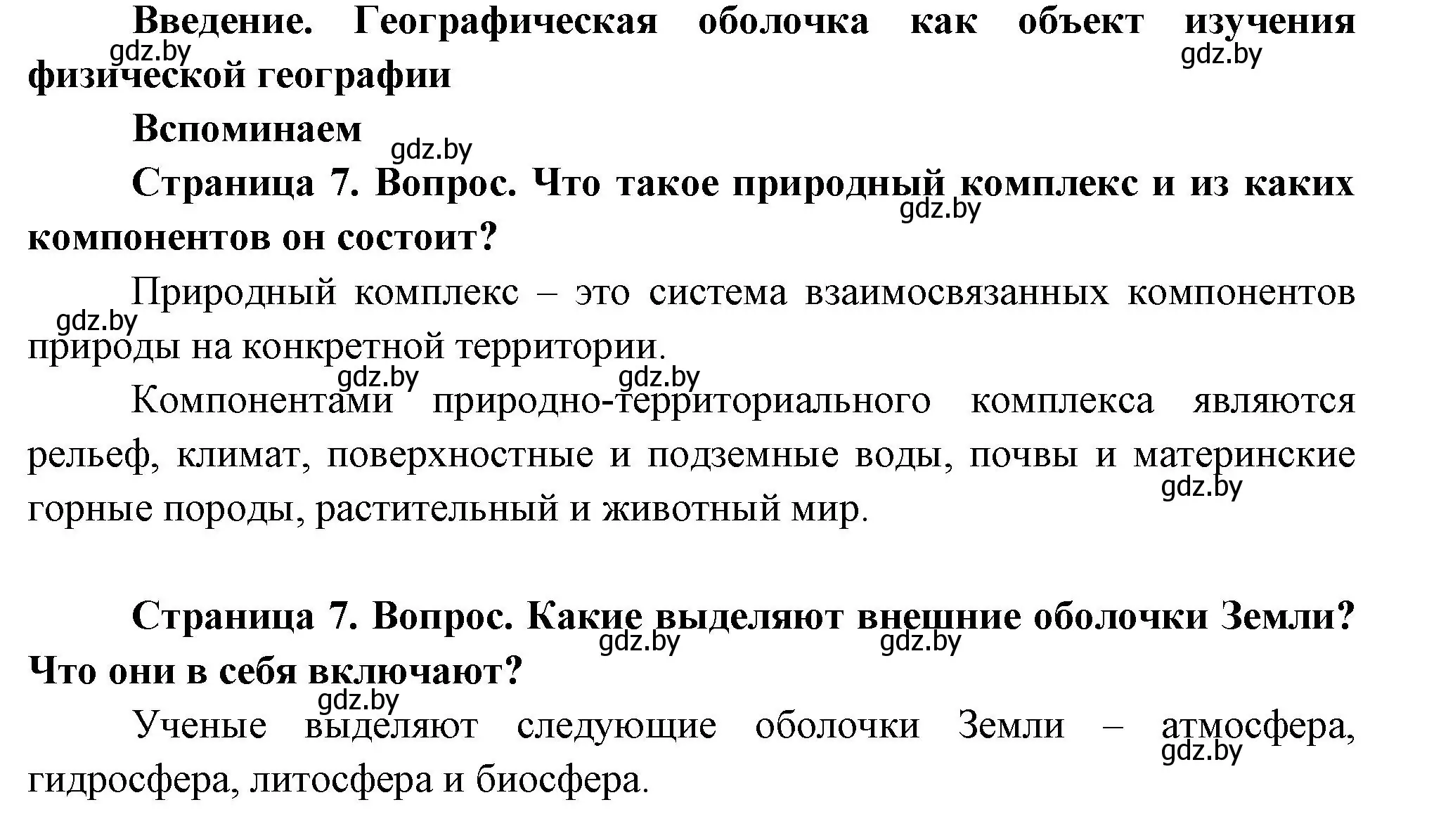 Решение  Вспоминаем (страница 7) гдз по географии 7 класс Кольмакова, Лопух, учебник