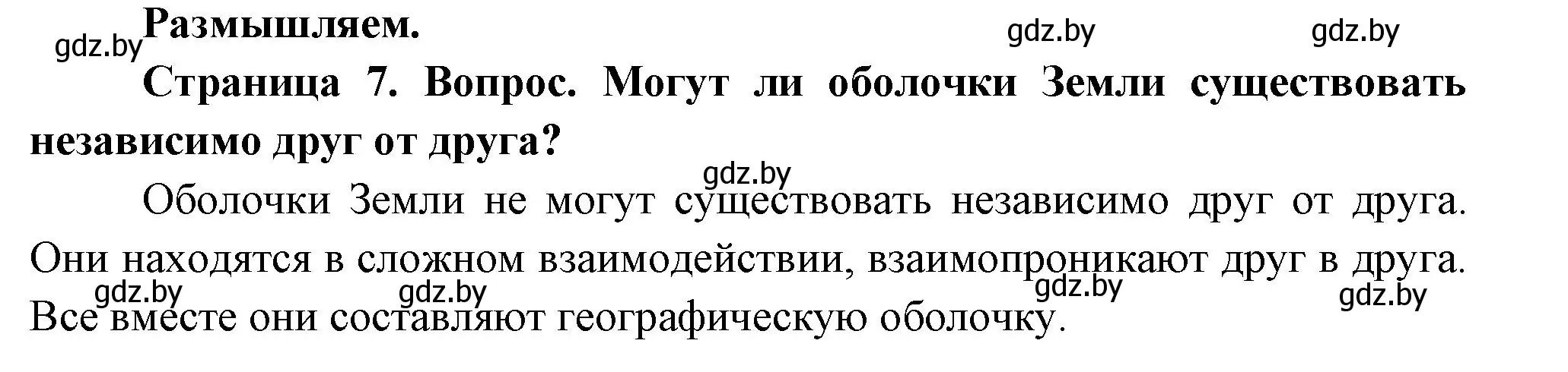 Решение  Размышляем (страница 7) гдз по географии 7 класс Кольмакова, Лопух, учебник