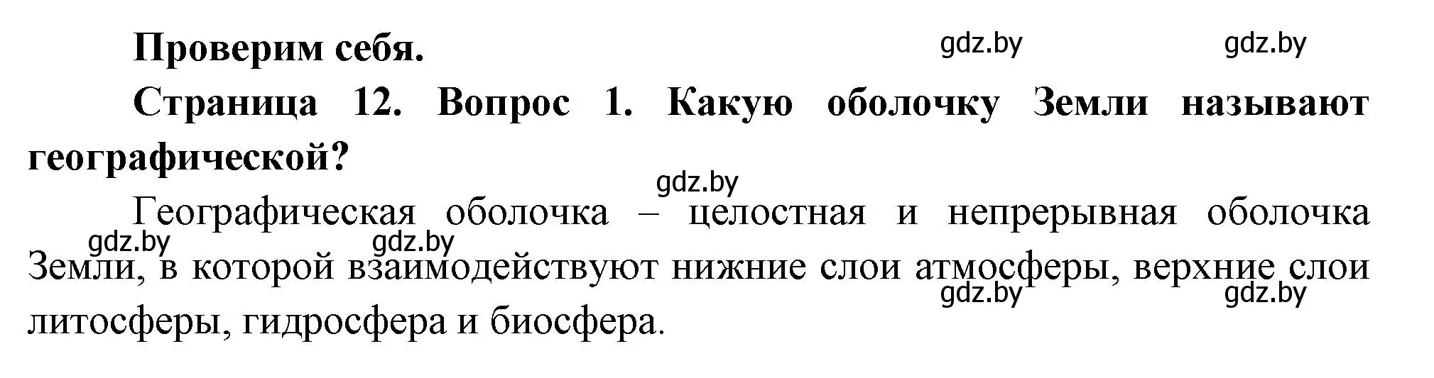 Решение номер 1 (страница 12) гдз по географии 7 класс Кольмакова, Лопух, учебник