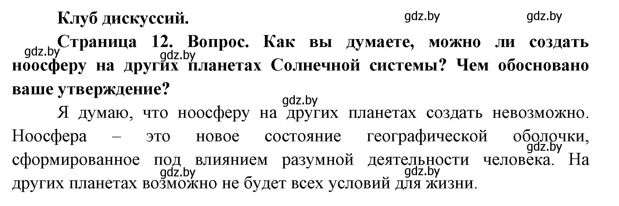 Решение  Клуб дискуссий (страница 12) гдз по географии 7 класс Кольмакова, Лопух, учебник