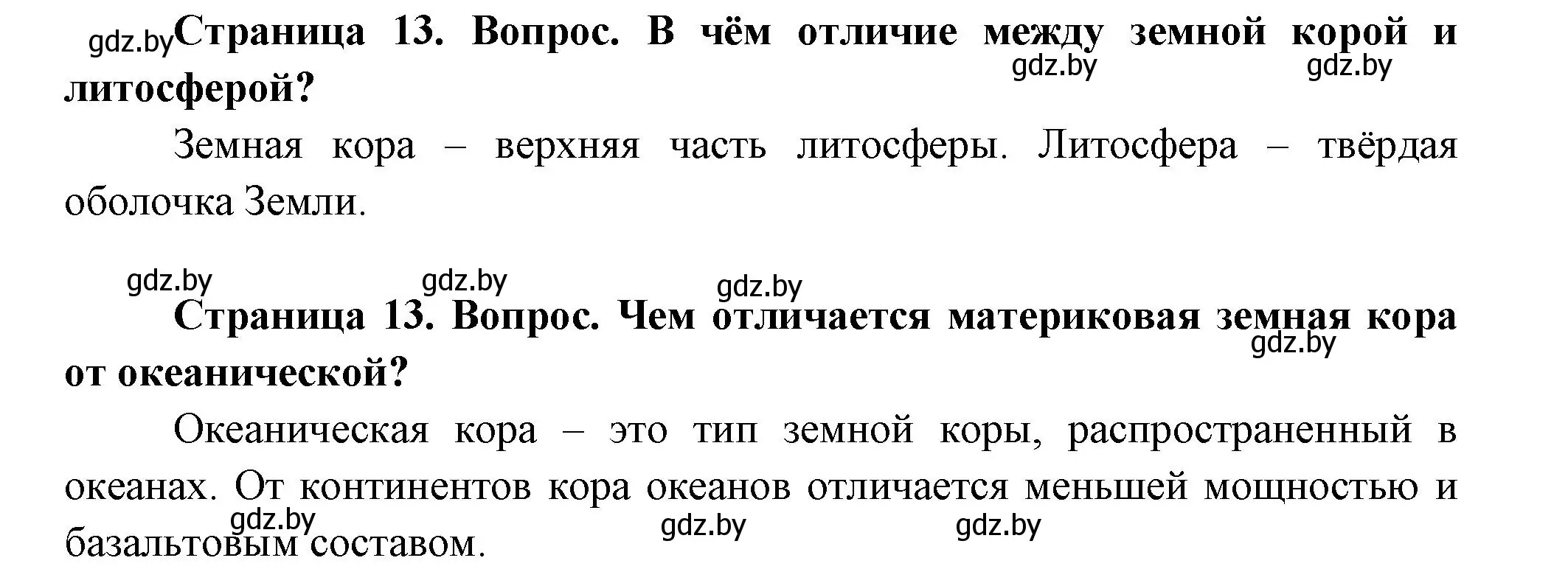 Решение  Вспоминаем (страница 13) гдз по географии 7 класс Кольмакова, Лопух, учебник