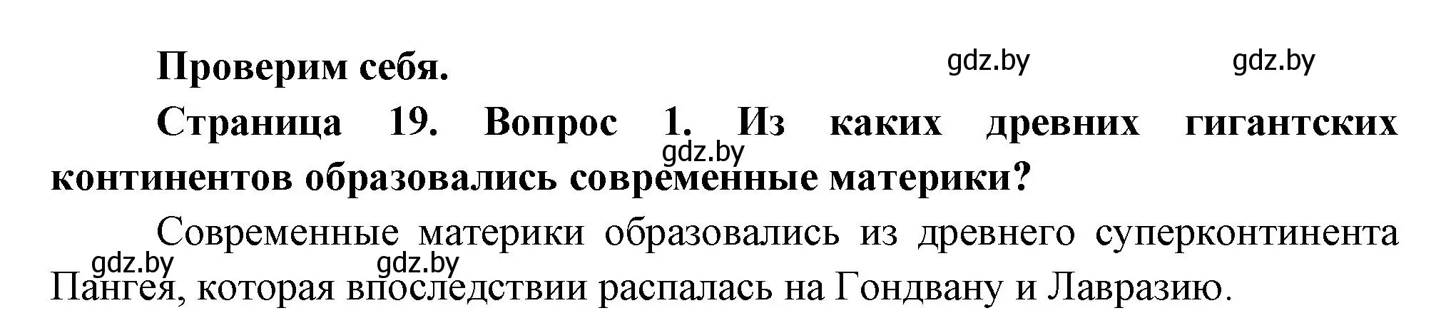 Решение номер 1 (страница 19) гдз по географии 7 класс Кольмакова, Лопух, учебник