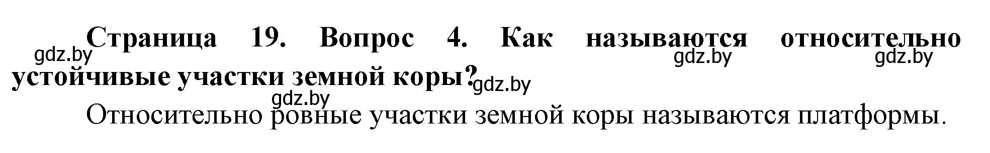 Решение номер 4 (страница 19) гдз по географии 7 класс Кольмакова, Лопух, учебник